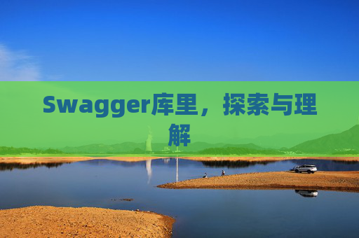 Swagger库里，探索与理解