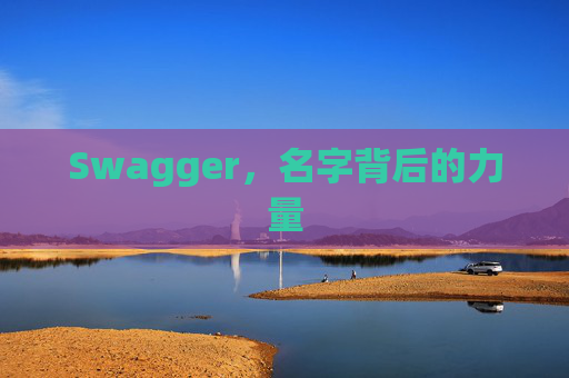 Swagger，名字背后的力量